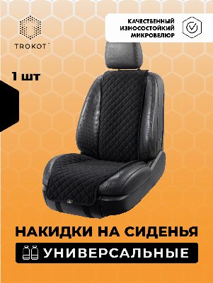 Накидки из алькантары широкие на передние сиденья черные универсальные
